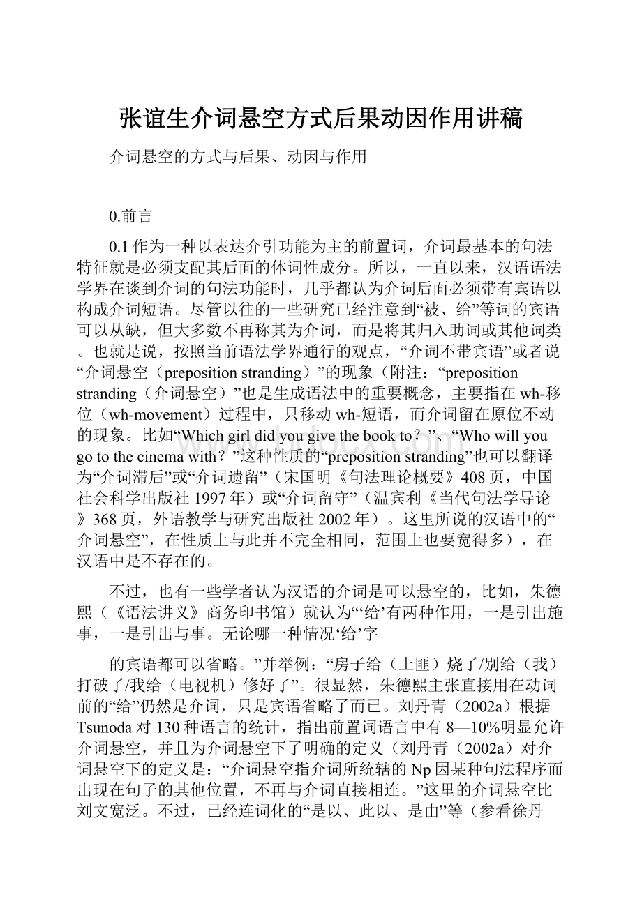 张谊生介词悬空方式后果动因作用讲稿.docx