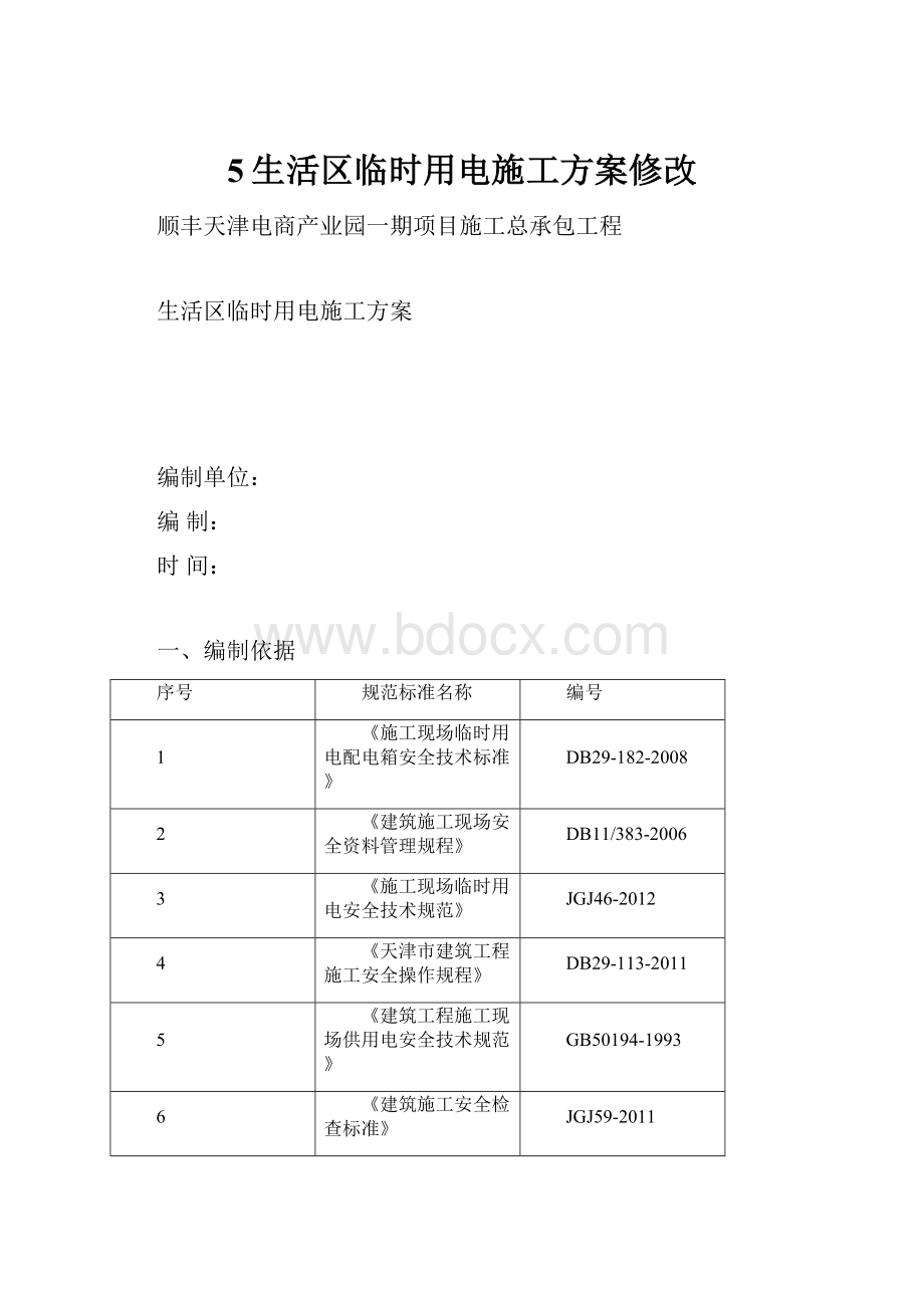 5生活区临时用电施工方案修改Word下载.docx_第1页