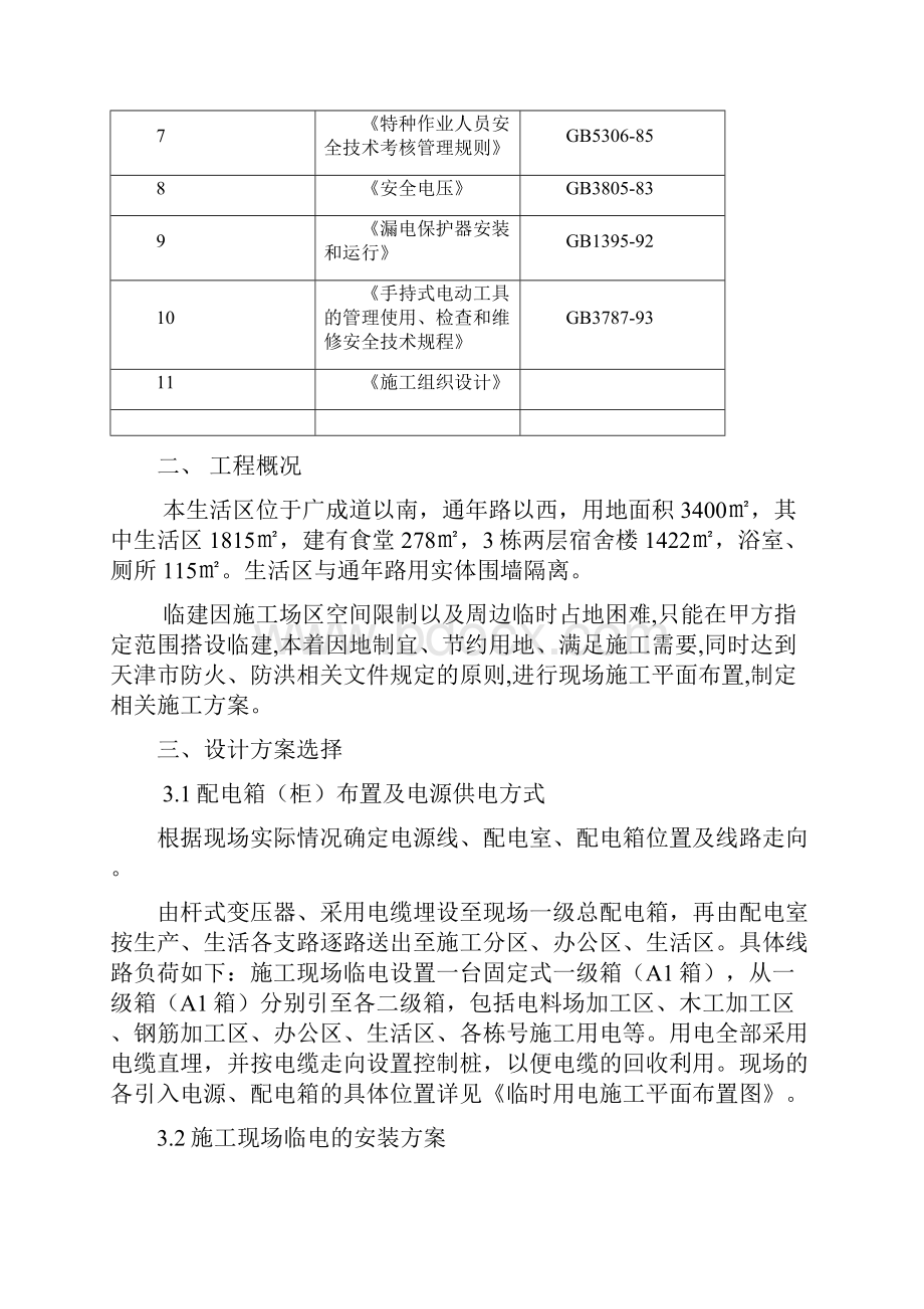 5生活区临时用电施工方案修改Word下载.docx_第2页