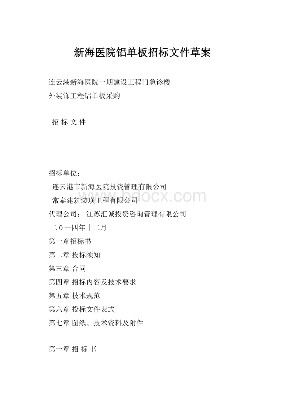 新海医院铝单板招标文件草案.docx_第1页