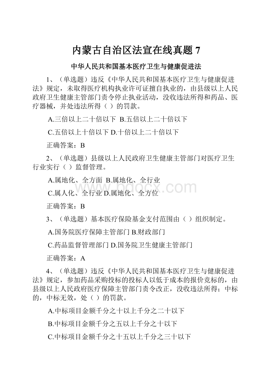 内蒙古自治区法宣在线真题7文档格式.docx_第1页