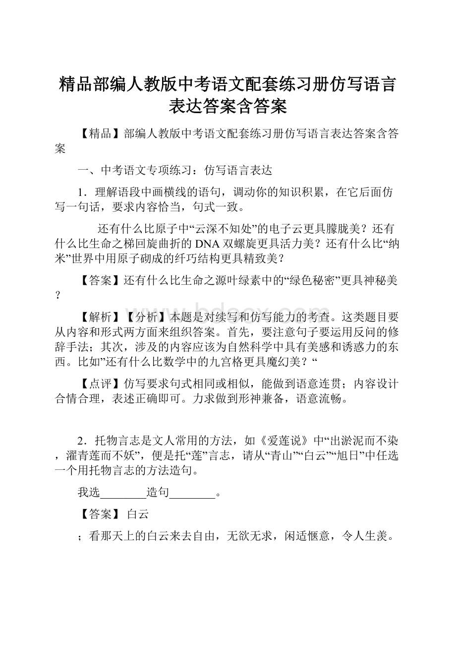 精品部编人教版中考语文配套练习册仿写语言表达答案含答案.docx_第1页