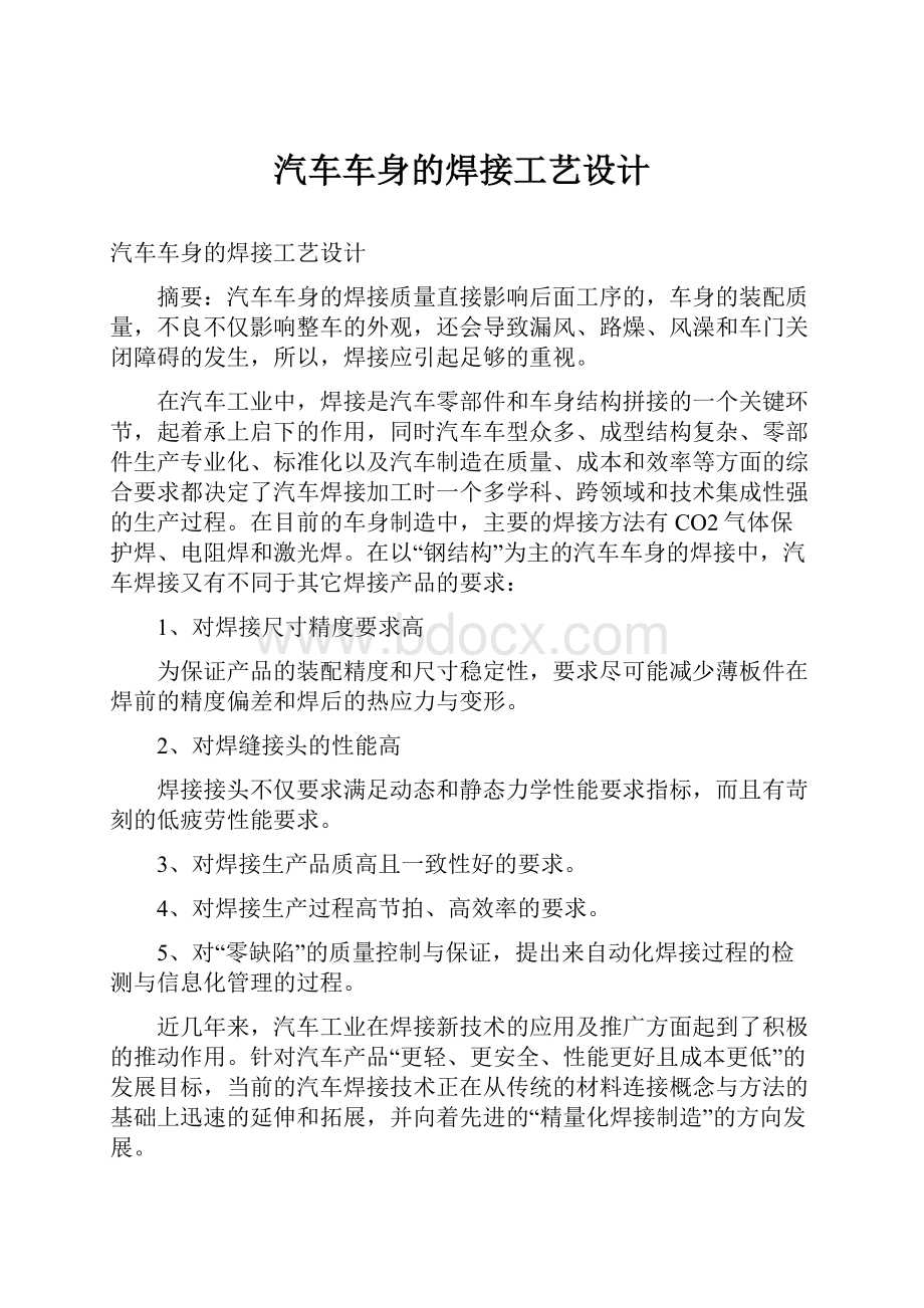 汽车车身的焊接工艺设计Word文档格式.docx