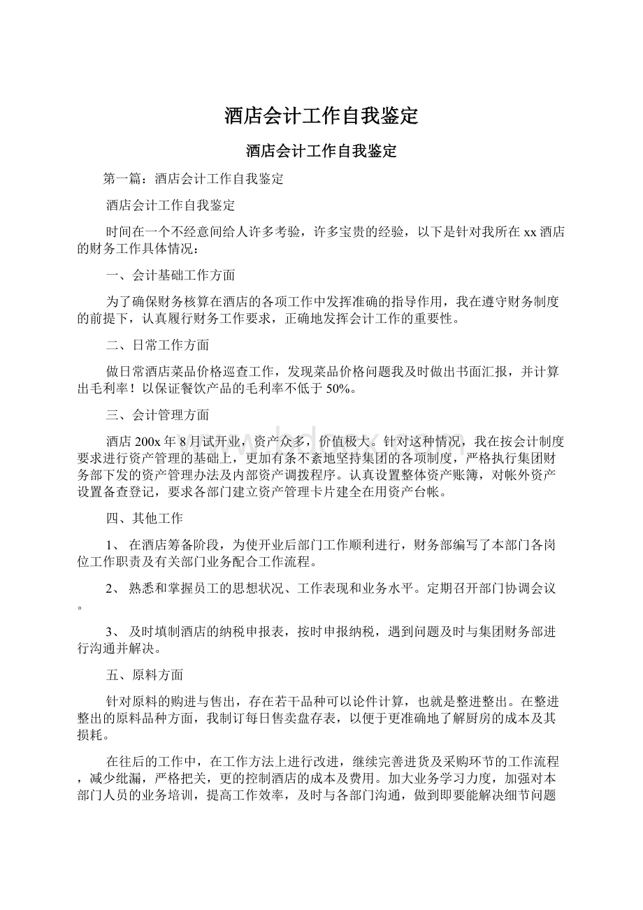 酒店会计工作自我鉴定Word文件下载.docx