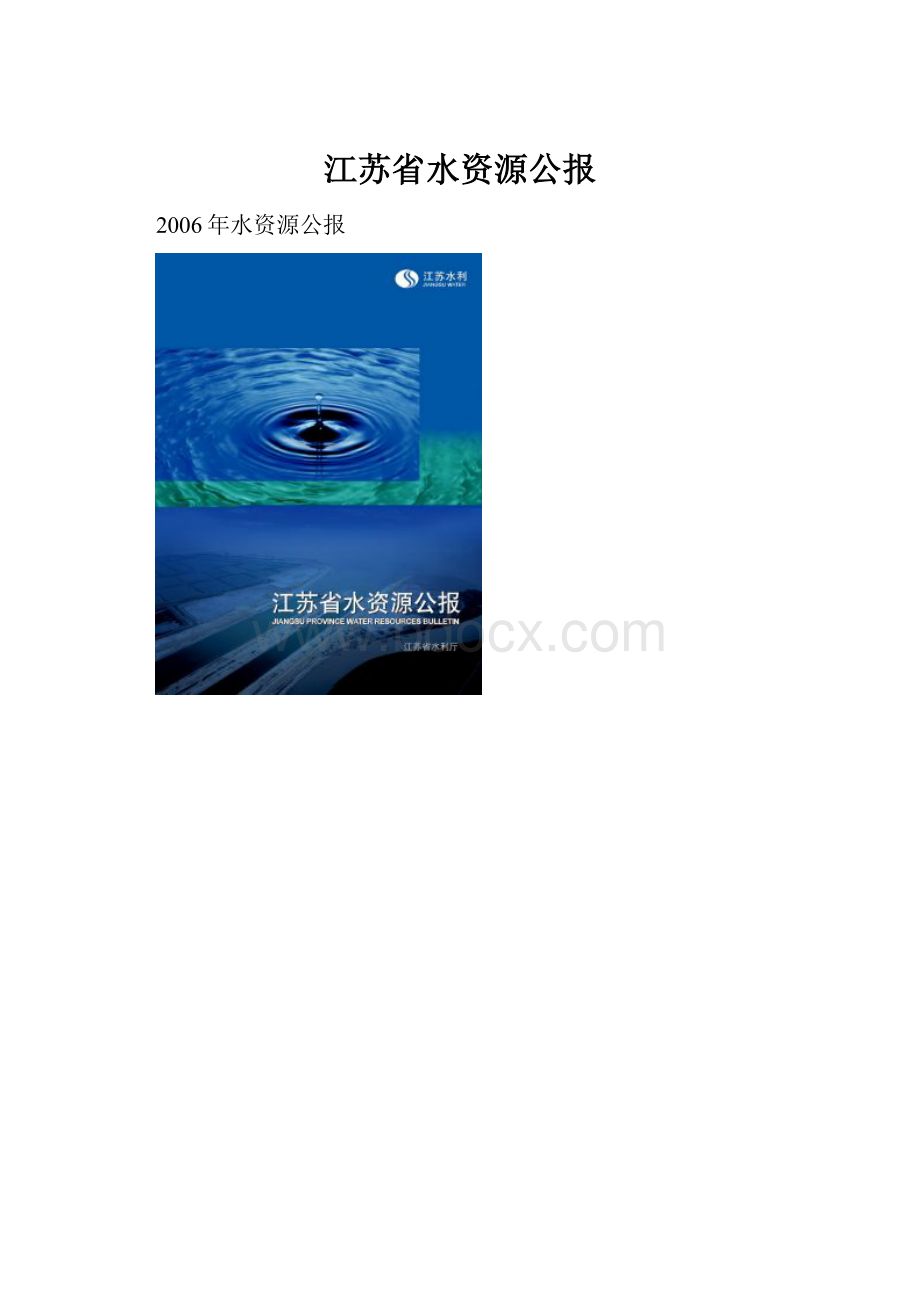 江苏省水资源公报.docx