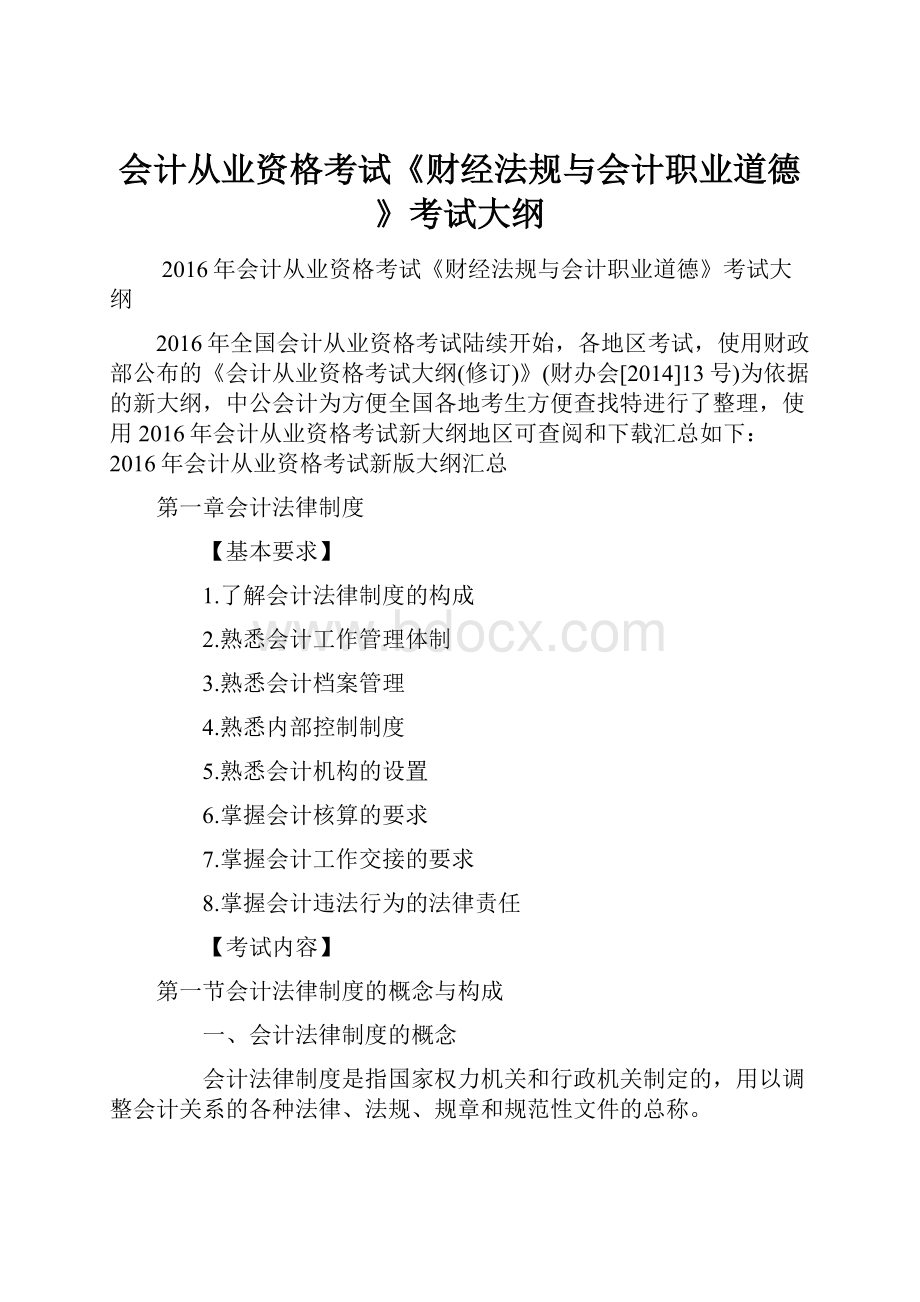 会计从业资格考试《财经法规与会计职业道德》考试大纲Word文件下载.docx_第1页