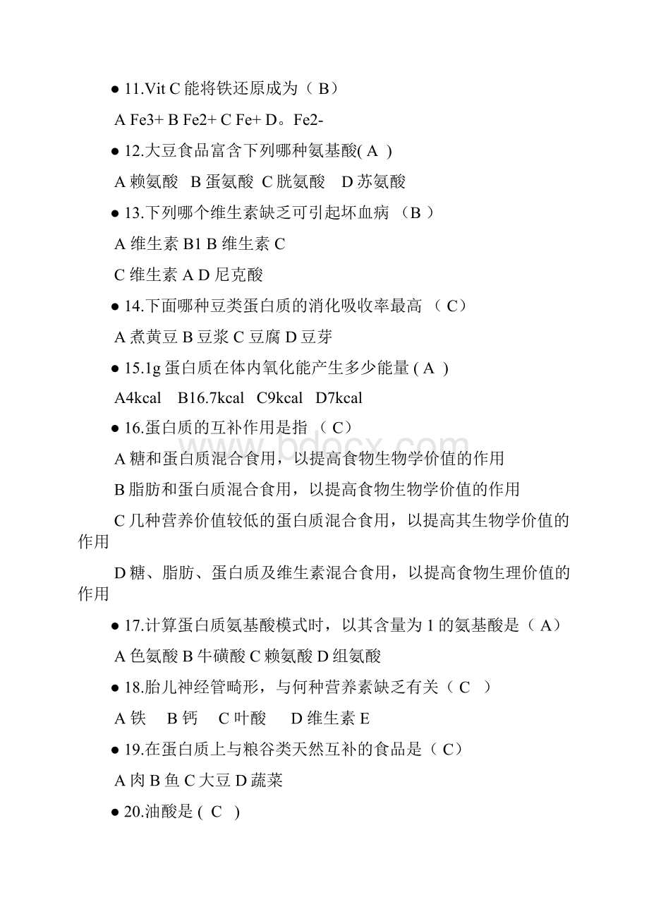 营养复习题.docx_第2页