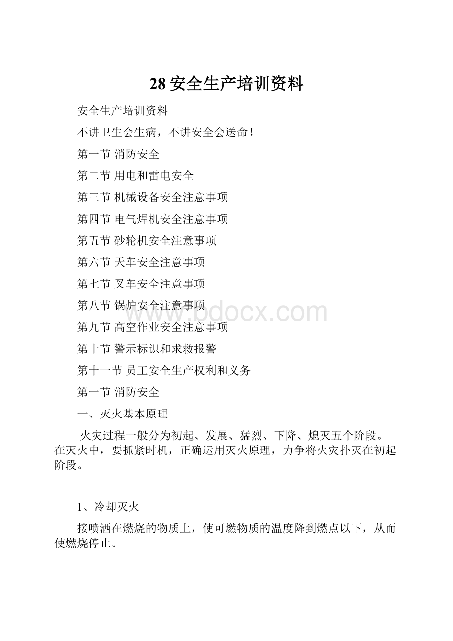 28安全生产培训资料Word文档下载推荐.docx_第1页