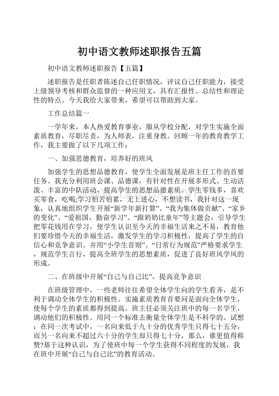 初中语文教师述职报告五篇Word下载.docx_第1页