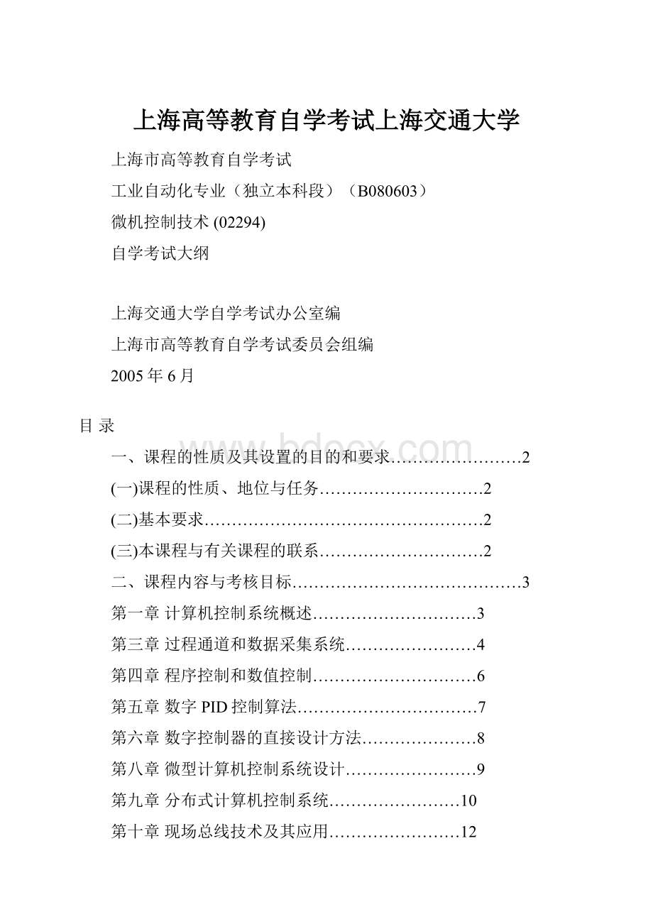 上海高等教育自学考试上海交通大学Word下载.docx