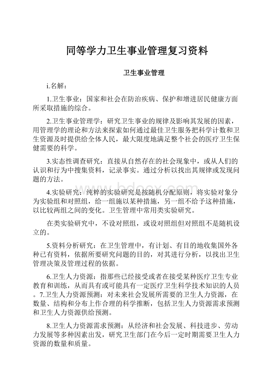 同等学力卫生事业管理复习资料.docx