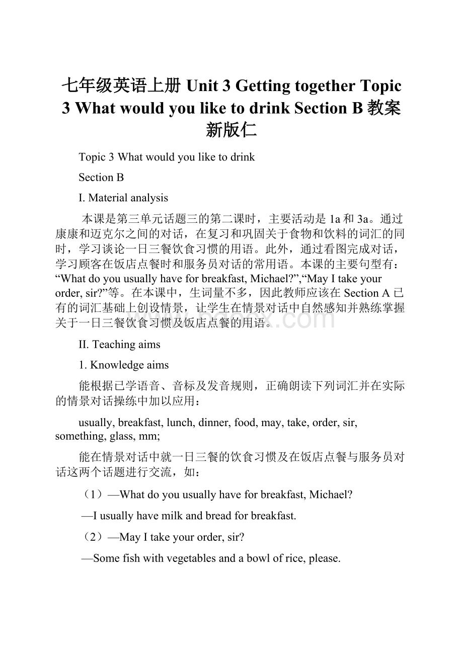 七年级英语上册 Unit 3 Getting together Topic 3 What would you like to drink Section B教案 新版仁.docx_第1页