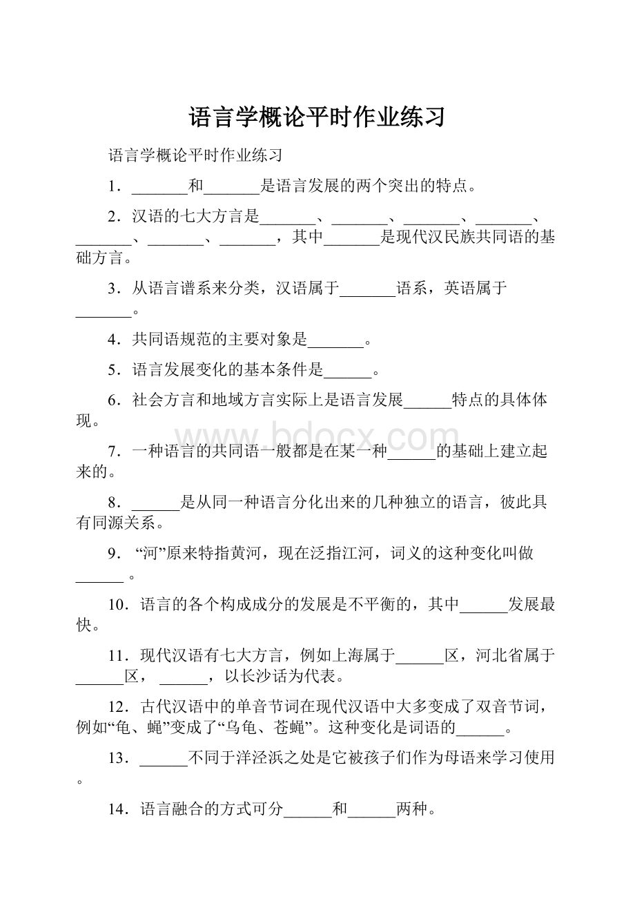 语言学概论平时作业练习.docx_第1页