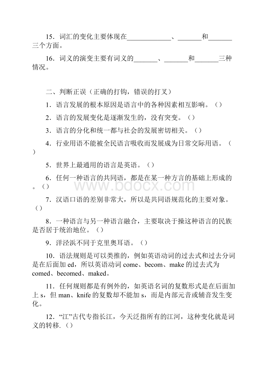 语言学概论平时作业练习.docx_第2页