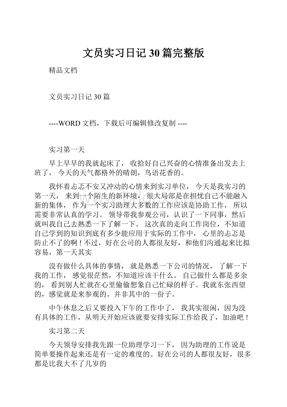 文员实习日记30篇完整版Word格式文档下载.docx