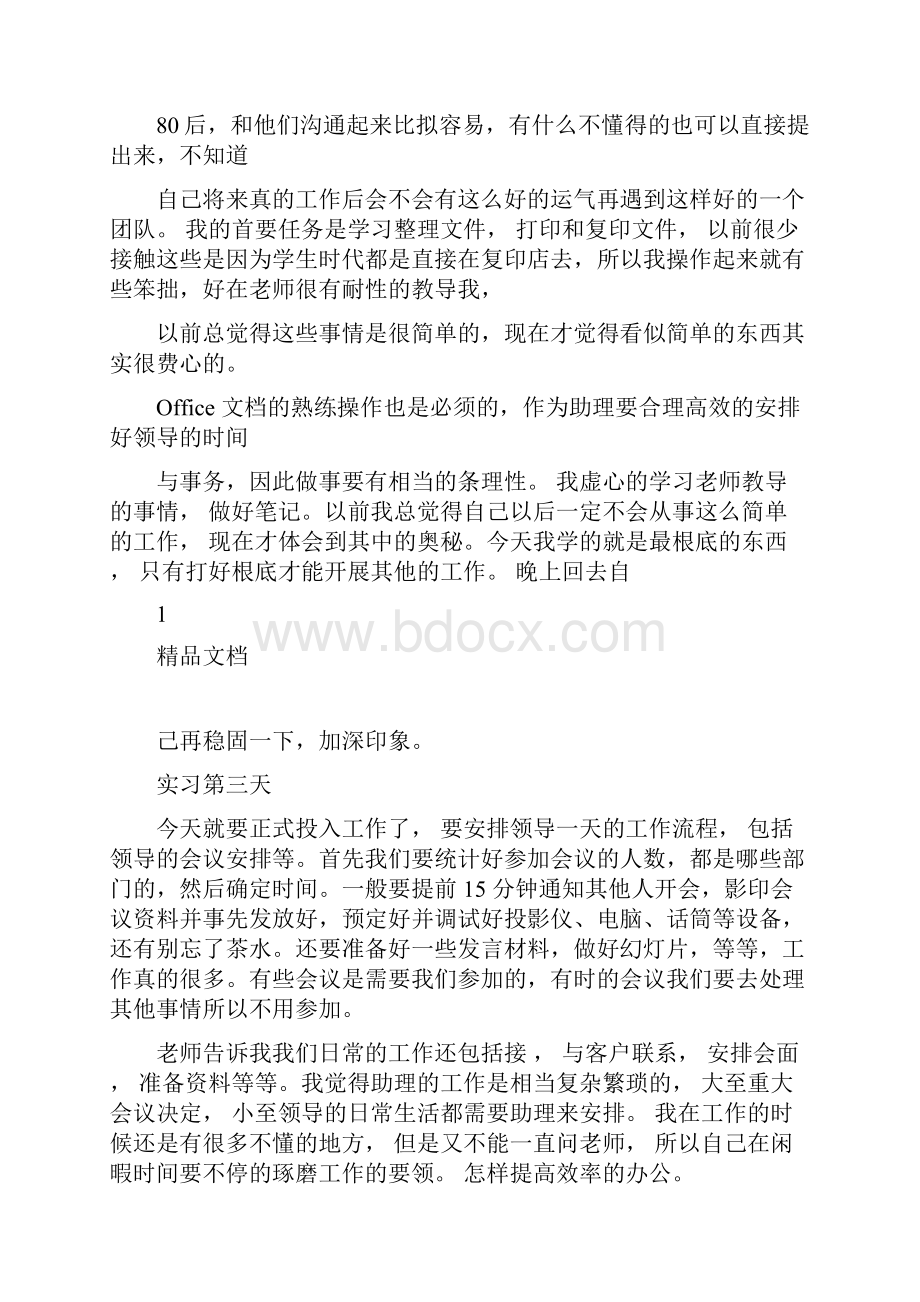 文员实习日记30篇完整版.docx_第2页