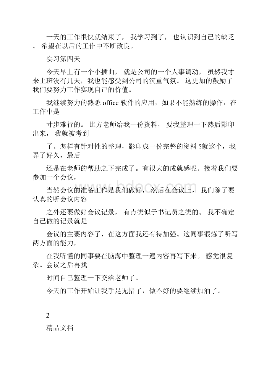 文员实习日记30篇完整版.docx_第3页