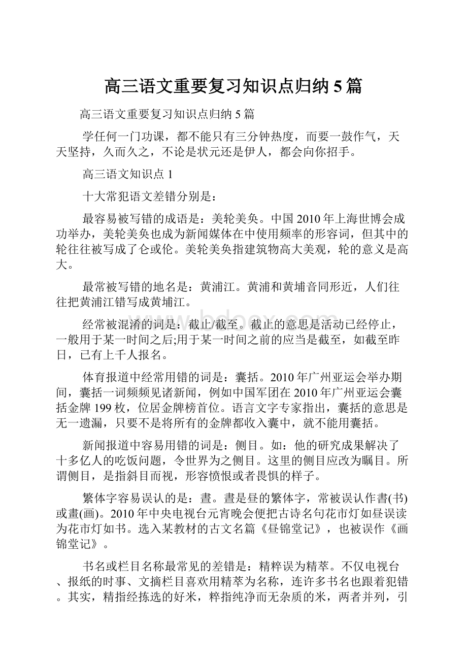 高三语文重要复习知识点归纳5篇.docx