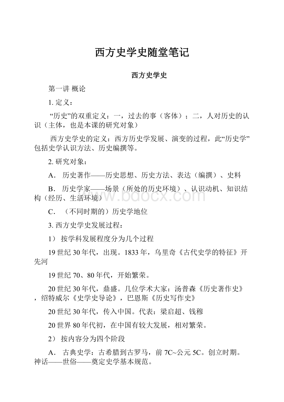 西方史学史随堂笔记.docx