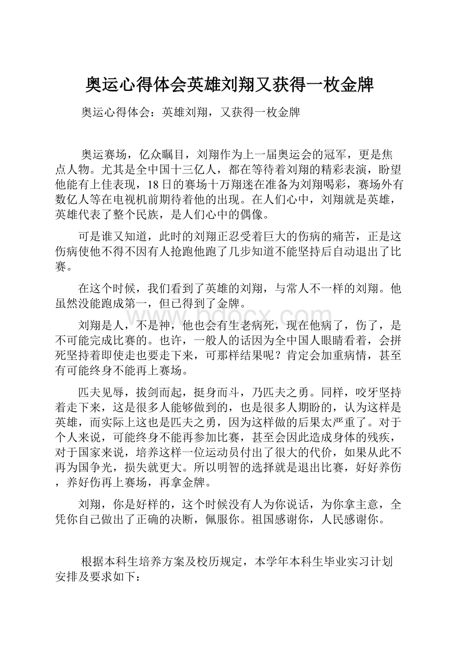 奥运心得体会英雄刘翔又获得一枚金牌.docx_第1页