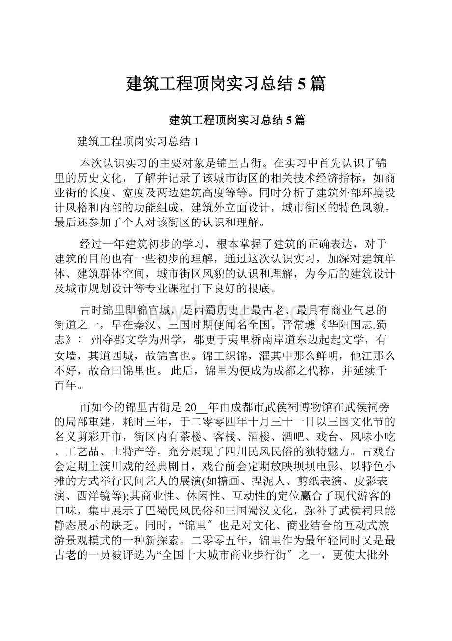 建筑工程顶岗实习总结5篇.docx