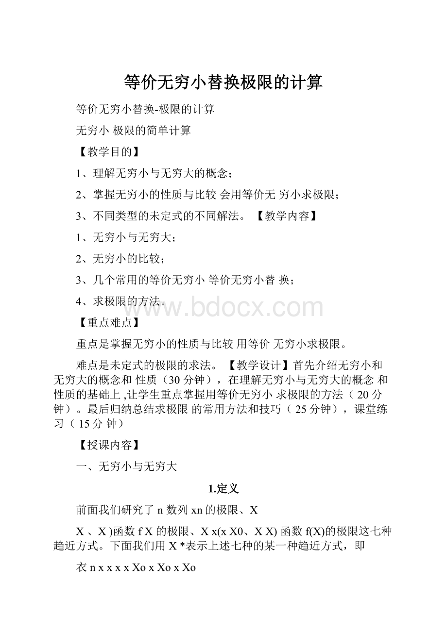 等价无穷小替换极限的计算Word格式文档下载.docx_第1页