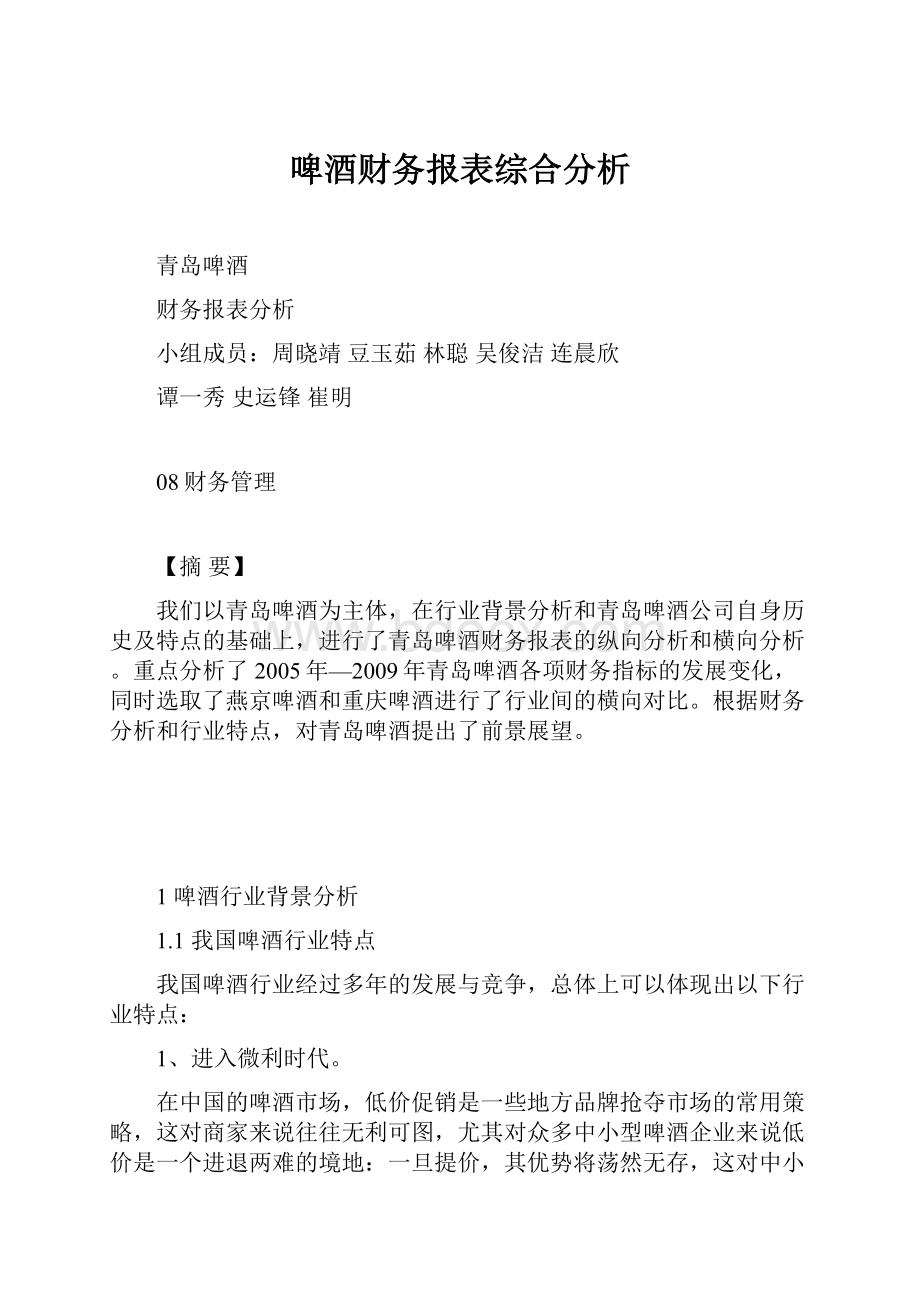 啤酒财务报表综合分析.docx_第1页