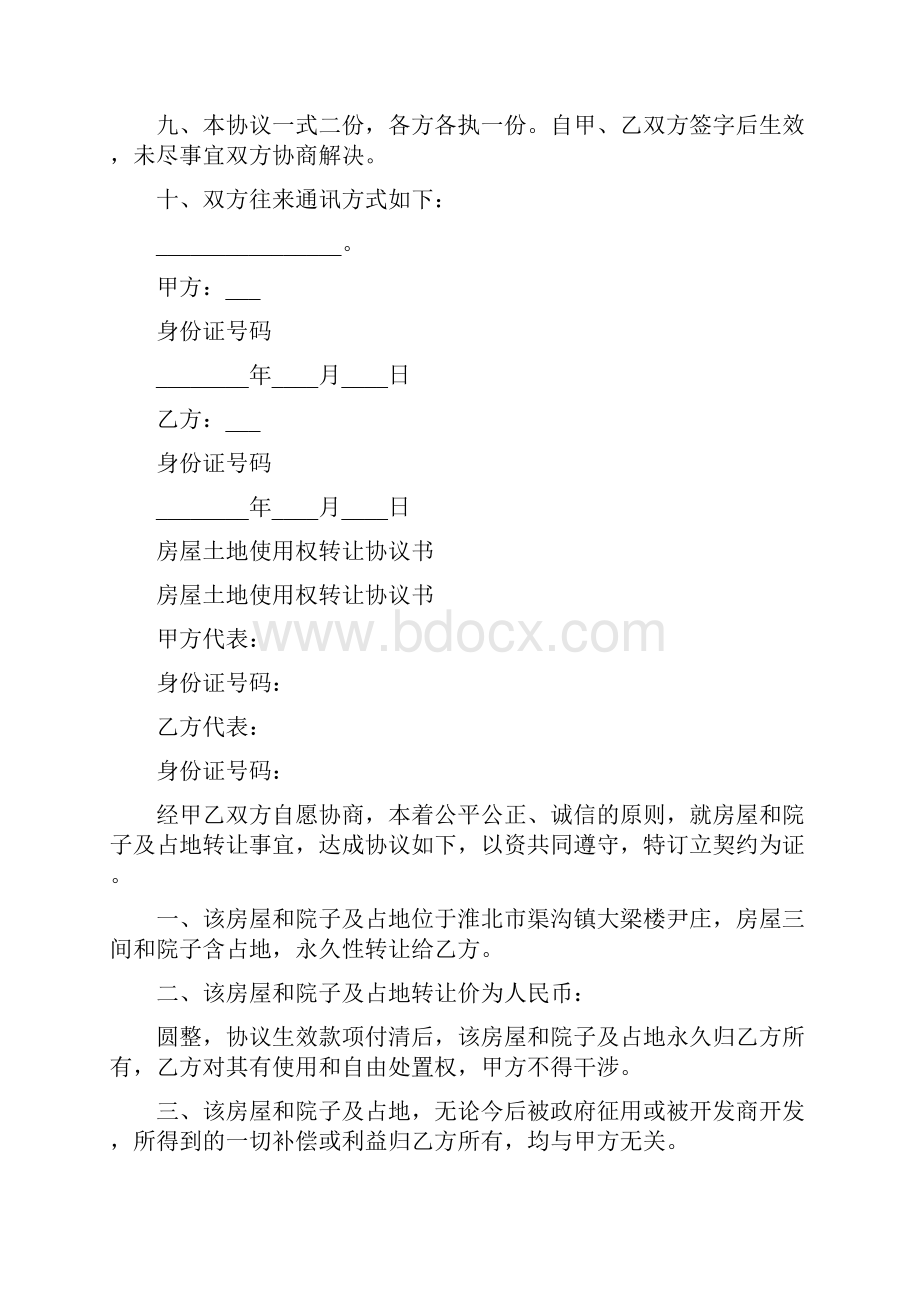 农村宅基地使用权转让协议书完整版Word格式.docx_第2页