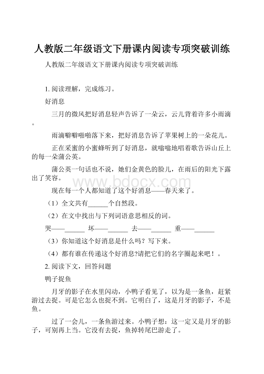 人教版二年级语文下册课内阅读专项突破训练.docx_第1页