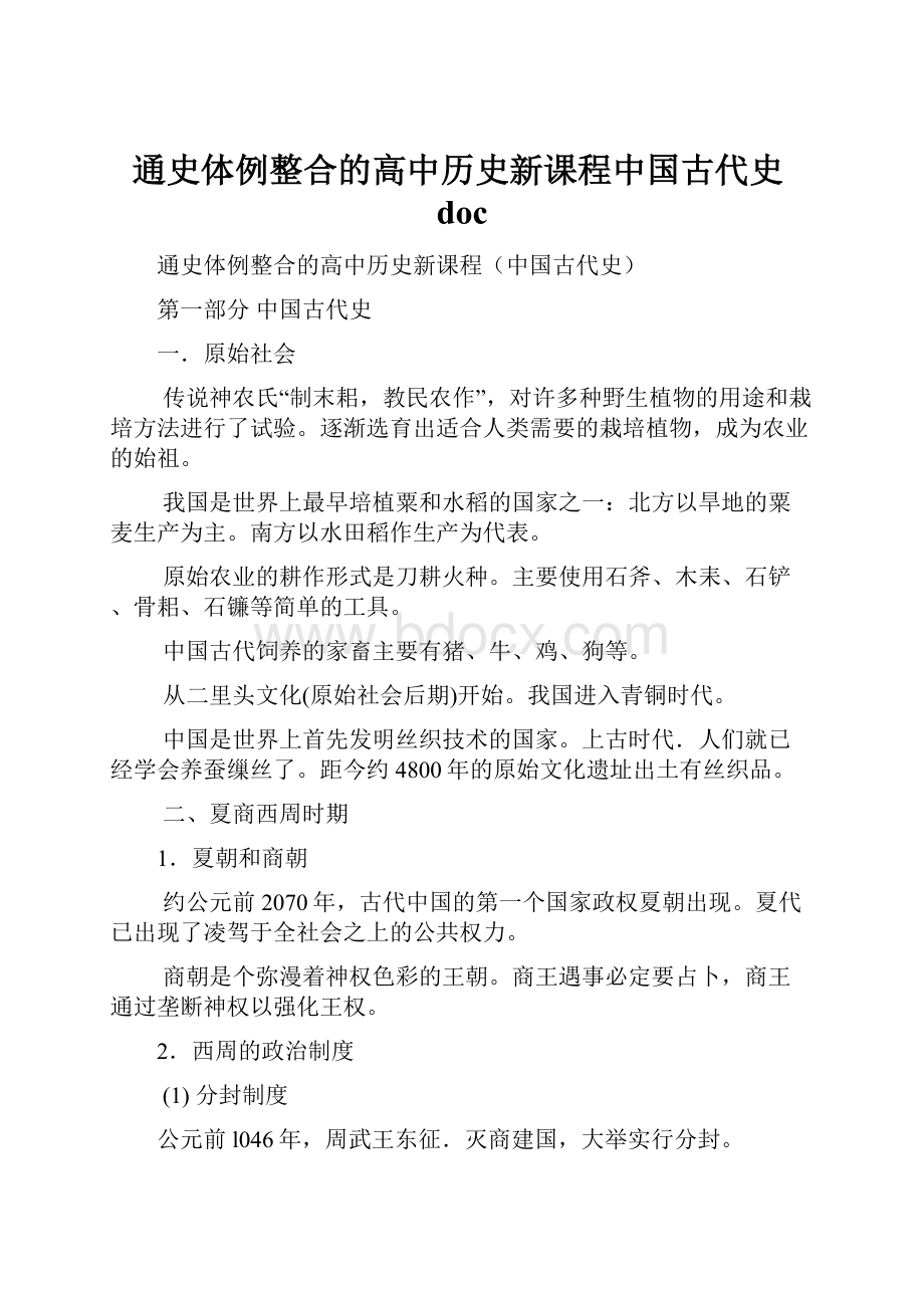 通史体例整合的高中历史新课程中国古代史docWord下载.docx