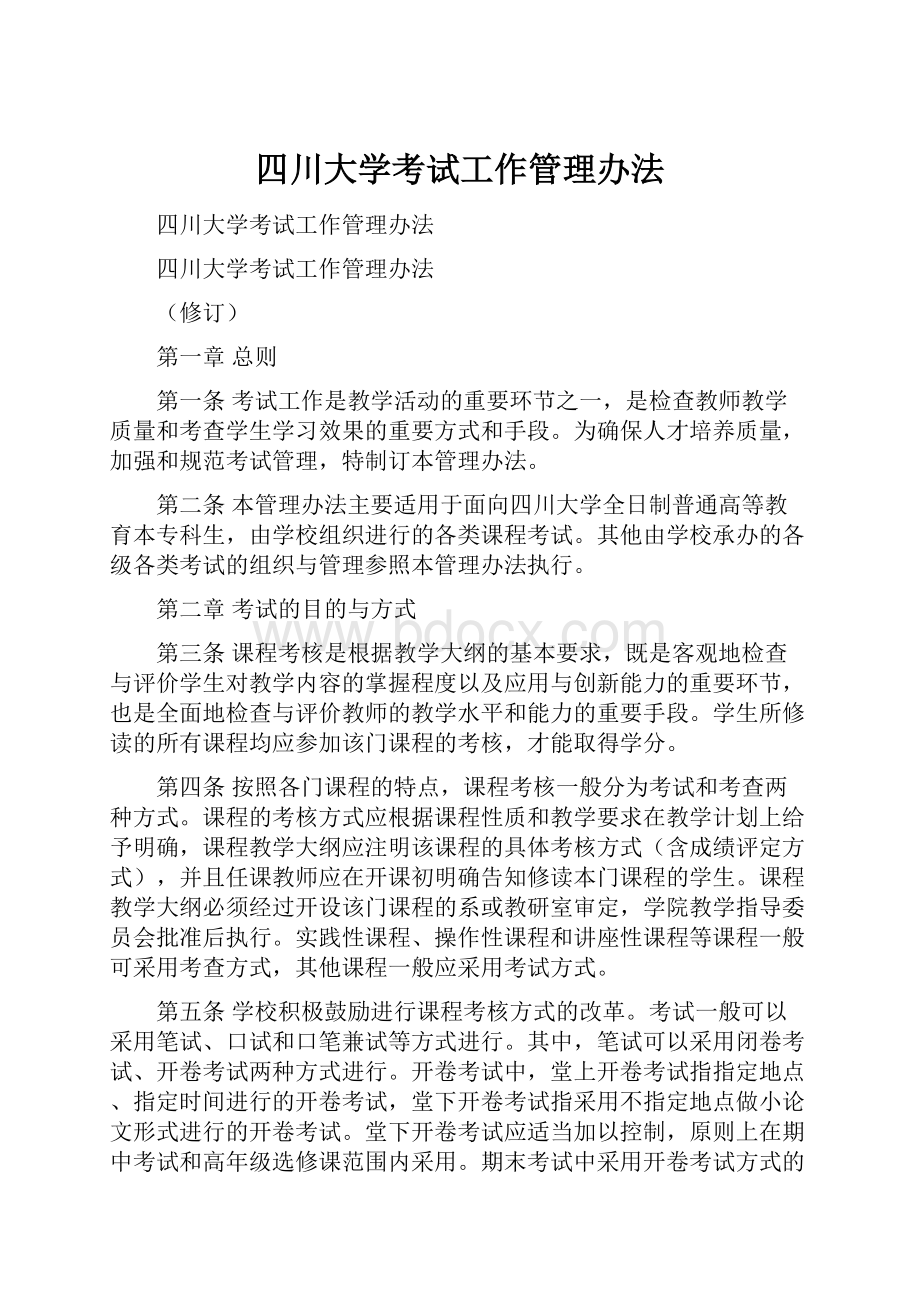 四川大学考试工作管理办法.docx