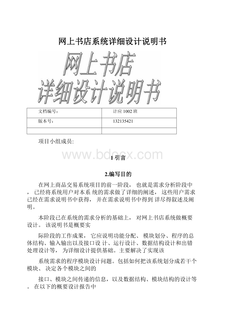 网上书店系统详细设计说明书Word格式.docx