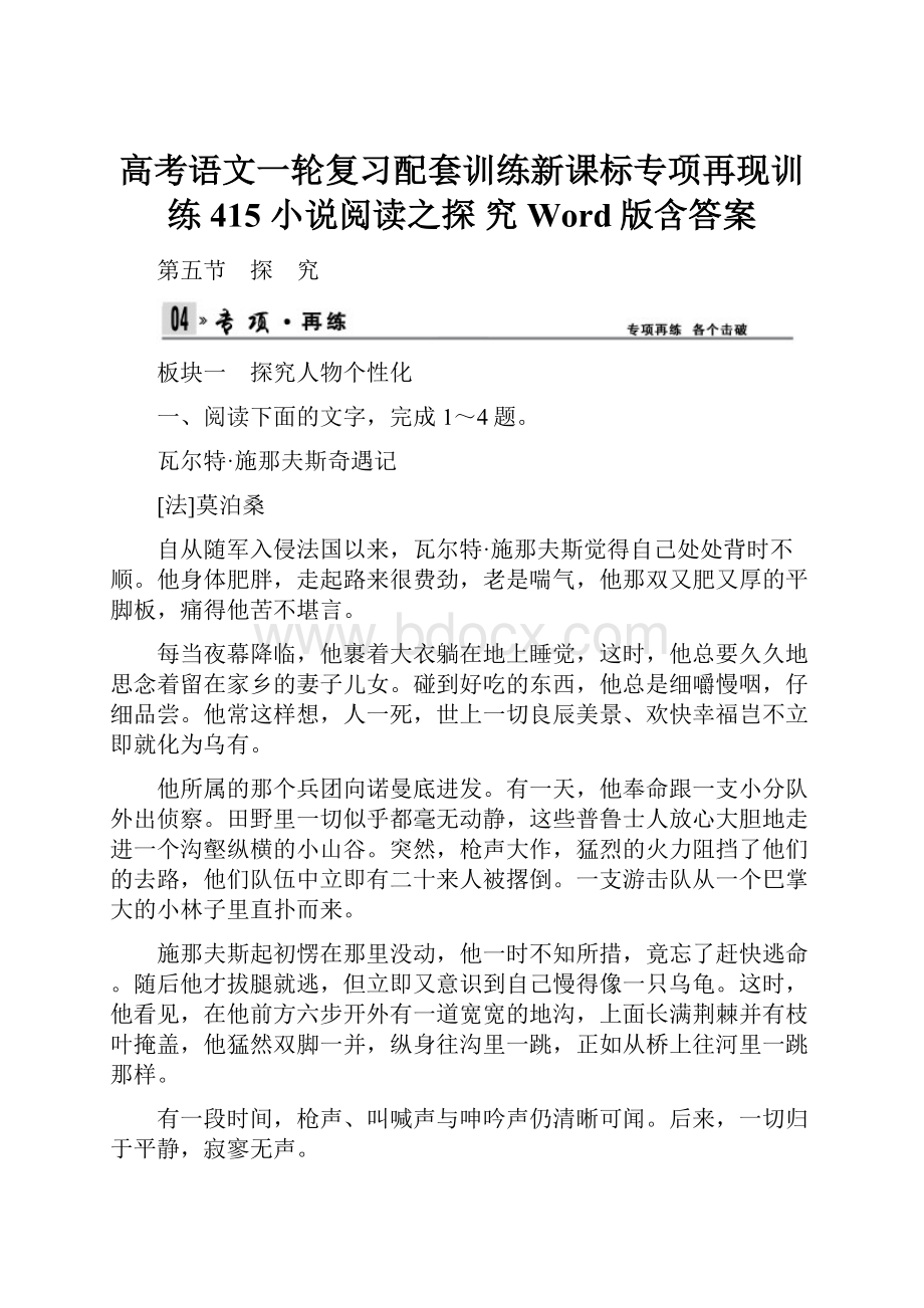 高考语文一轮复习配套训练新课标专项再现训练415 小说阅读之探 究 Word版含答案.docx