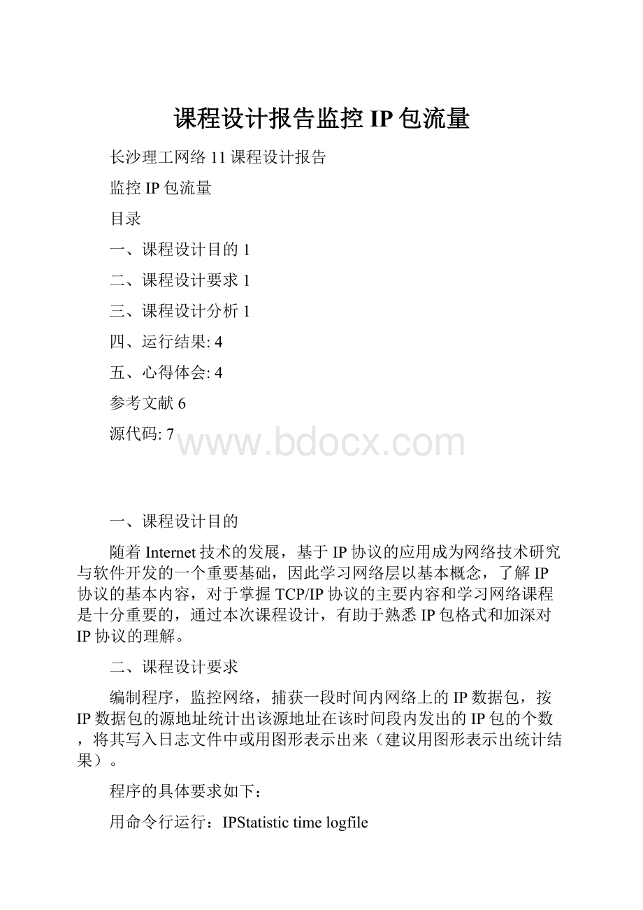 课程设计报告监控IP包流量Word格式.docx_第1页