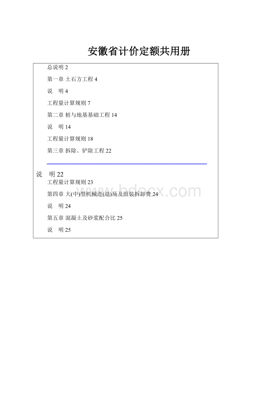 安徽省计价定额共用册.docx_第1页