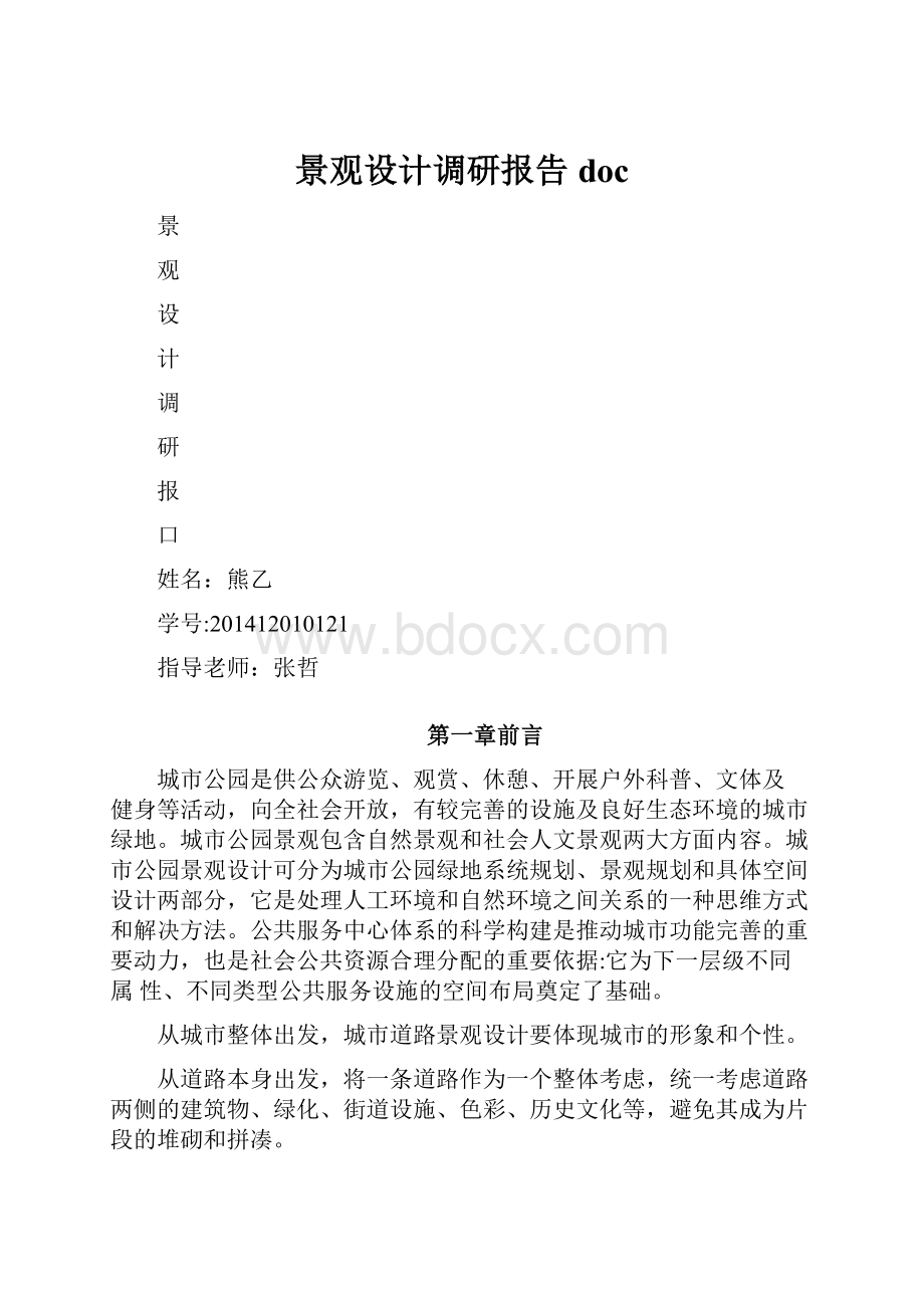 景观设计调研报告doc.docx