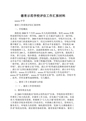 德育示范学校评估工作汇报材料Word下载.docx