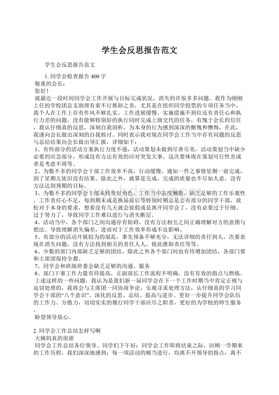 学生会反思报告范文Word文档格式.docx