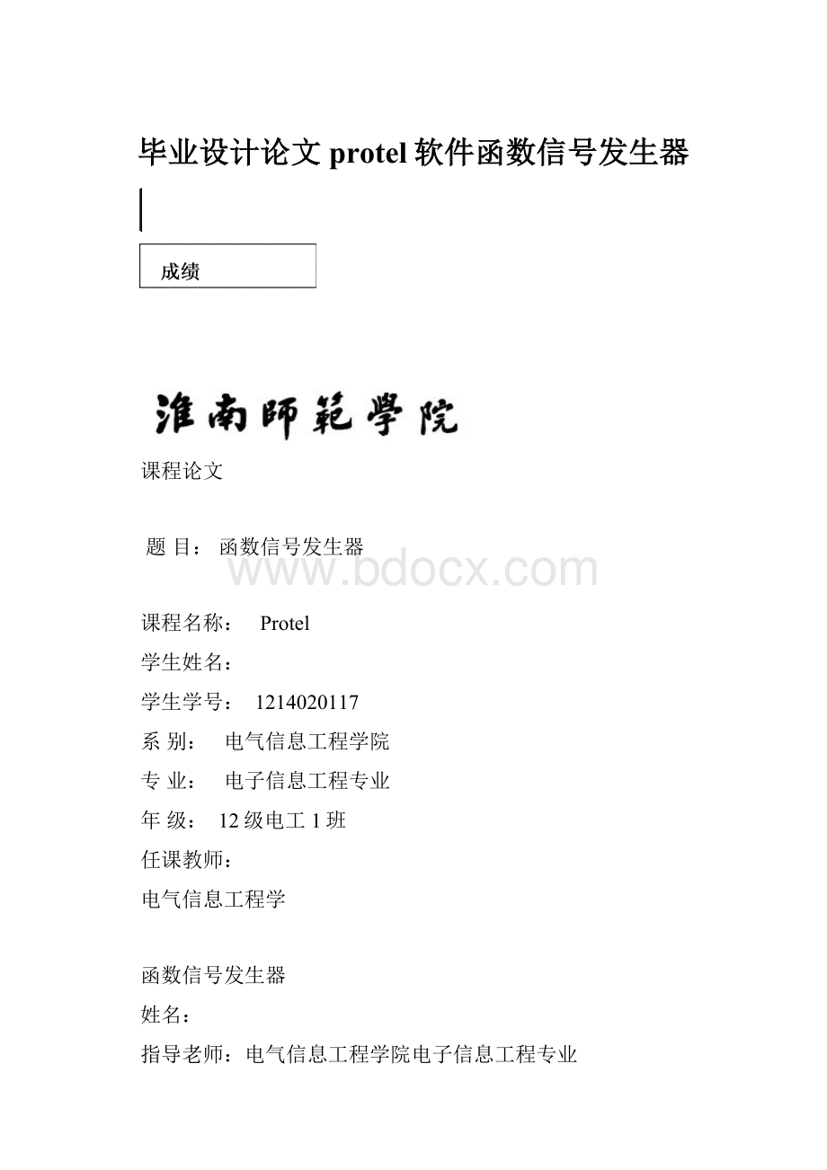 毕业设计论文protel软件函数信号发生器.docx