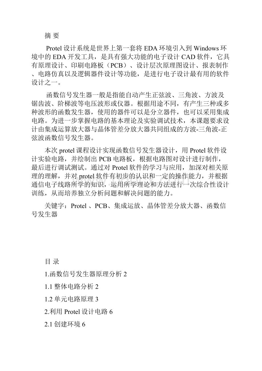 毕业设计论文protel软件函数信号发生器.docx_第2页