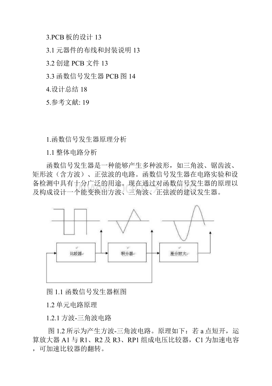 毕业设计论文protel软件函数信号发生器.docx_第3页