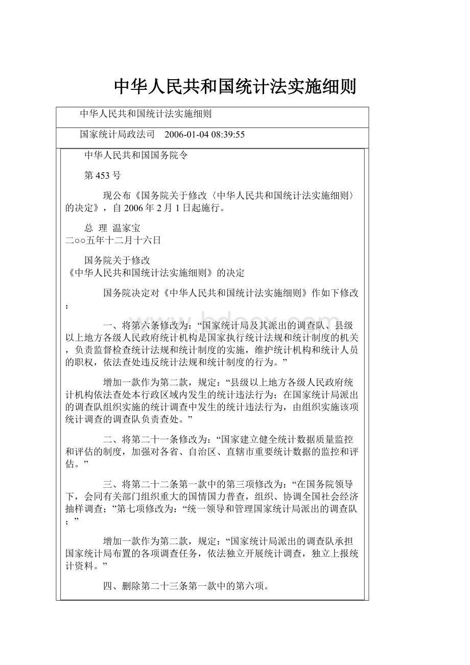 中华人民共和国统计法实施细则Word格式.docx_第1页