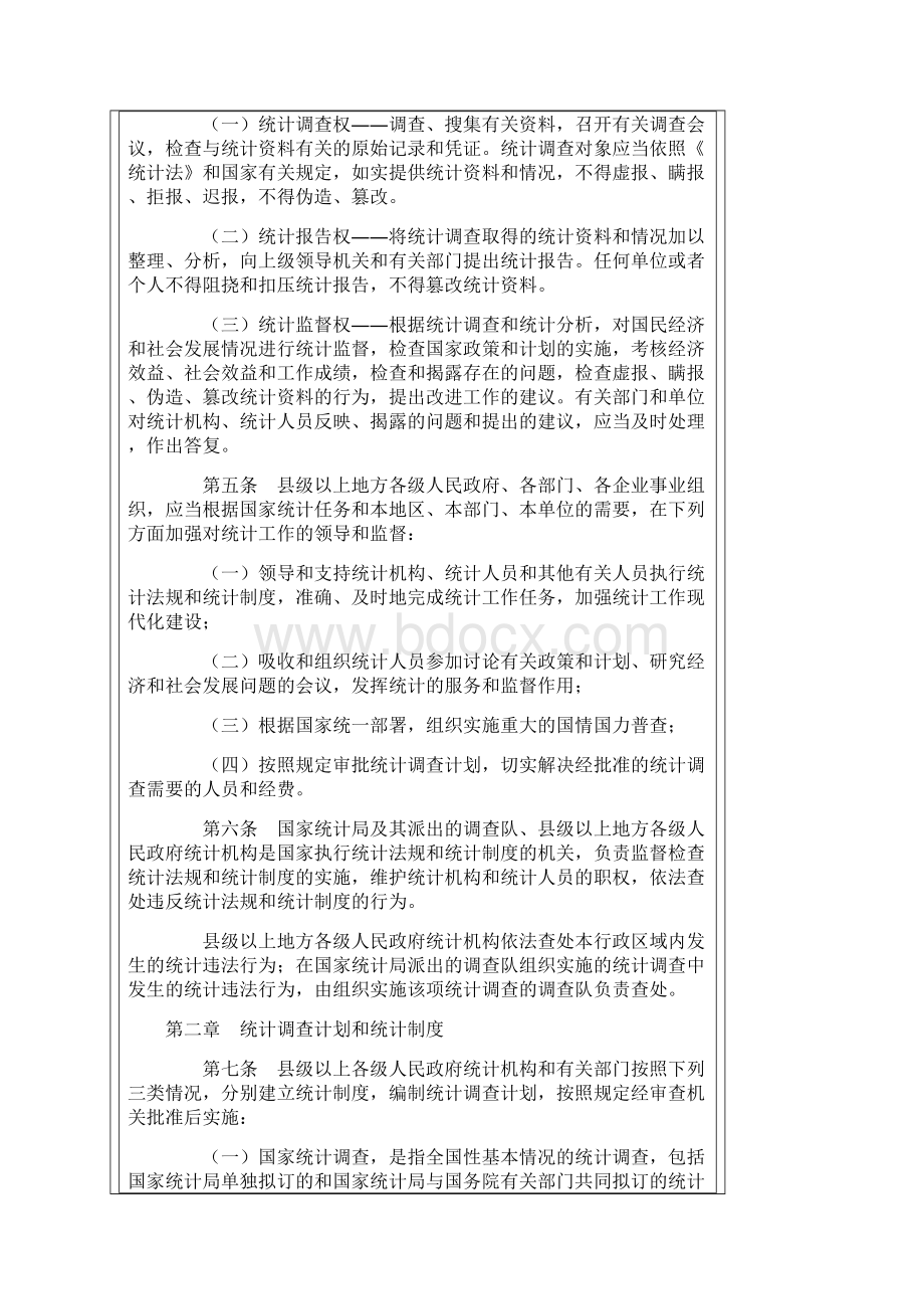 中华人民共和国统计法实施细则.docx_第3页