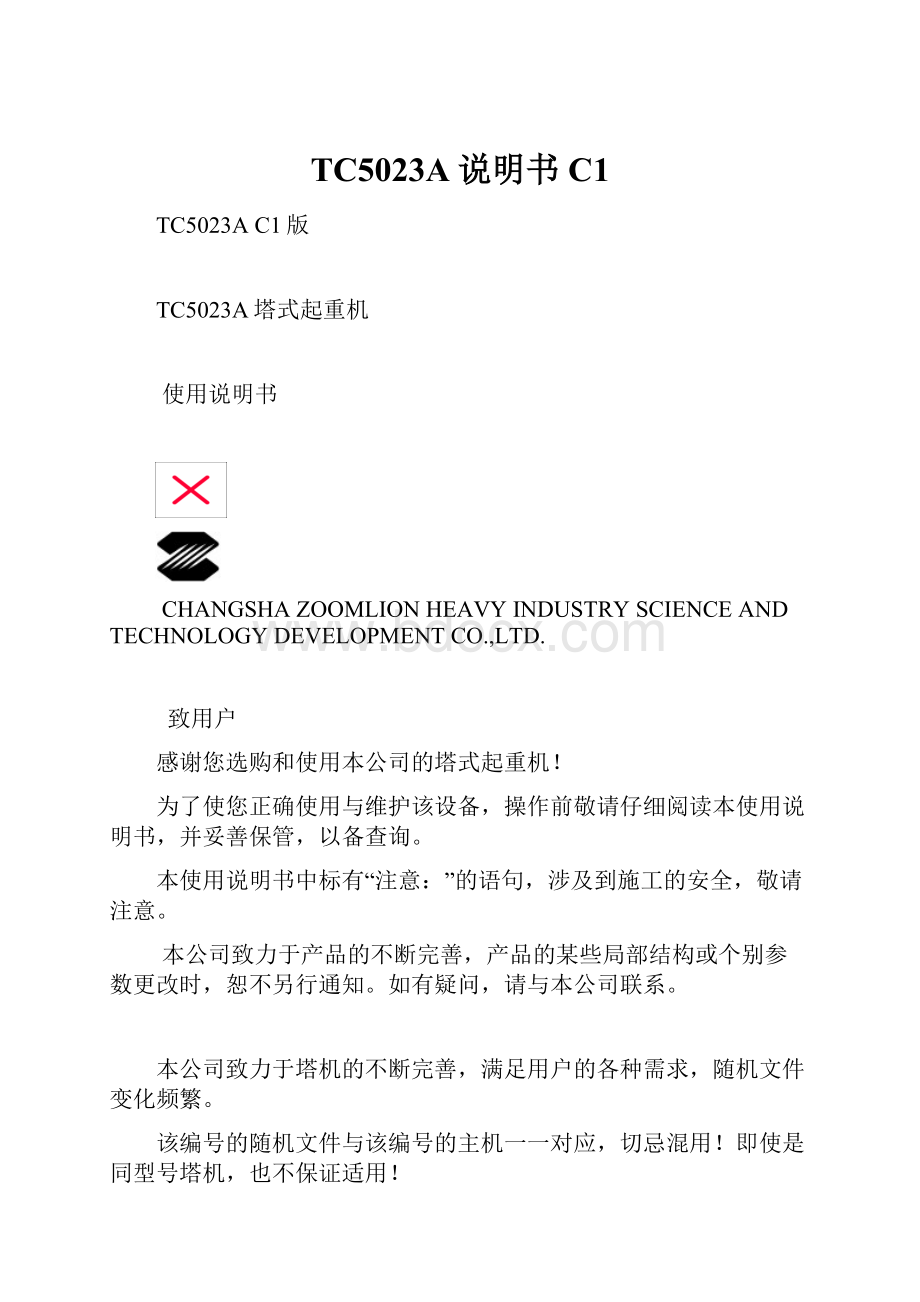 TC5023A说明书C1文档格式.docx