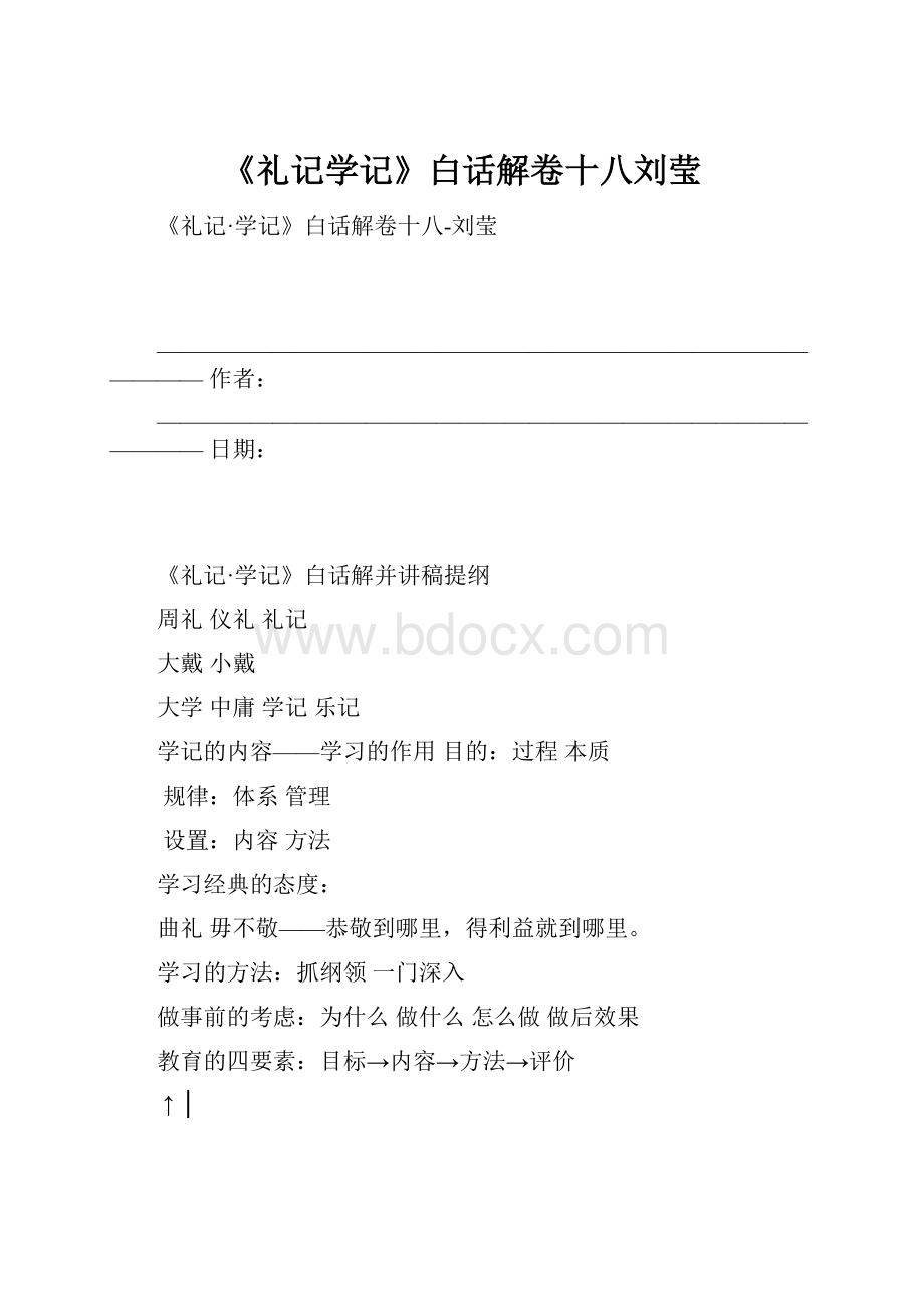 《礼记学记》白话解卷十八刘莹.docx