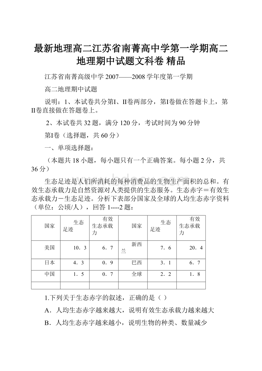 最新地理高二江苏省南菁高中学第一学期高二地理期中试题文科卷 精品.docx_第1页