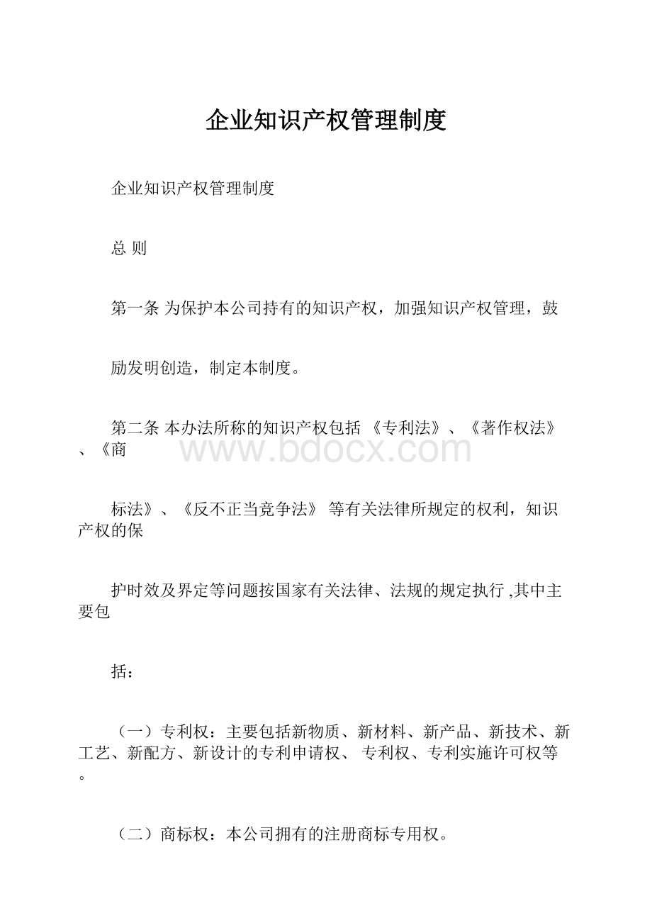 企业知识产权管理制度Word文件下载.docx