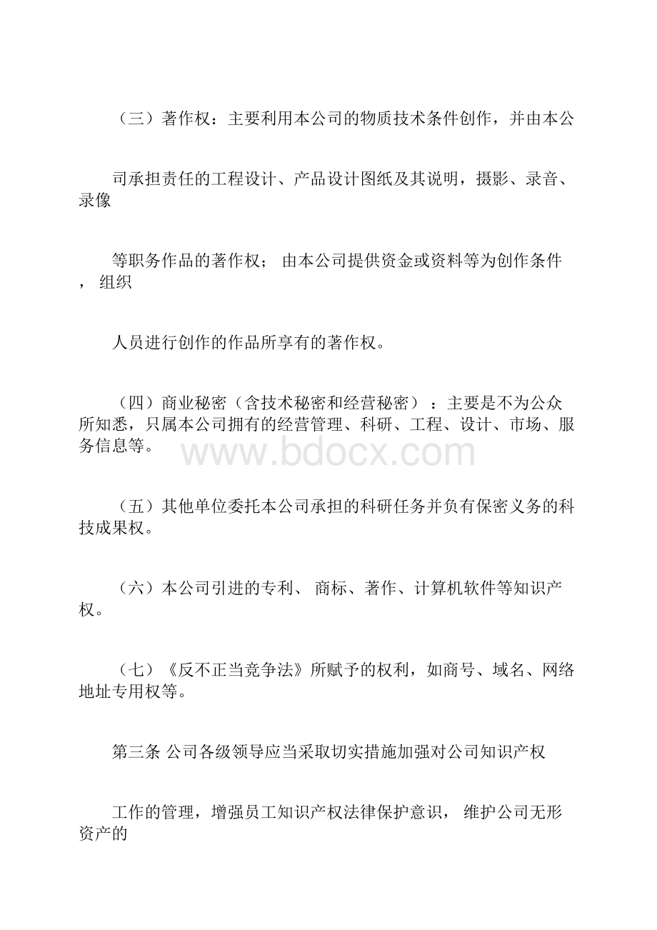 企业知识产权管理制度Word文件下载.docx_第2页