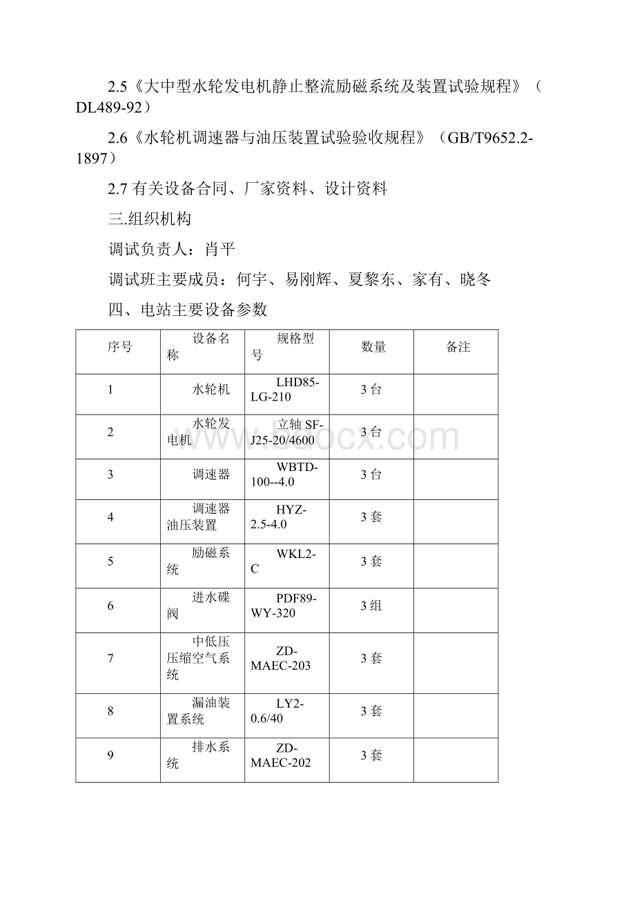 水电站调试大纲.docx_第2页