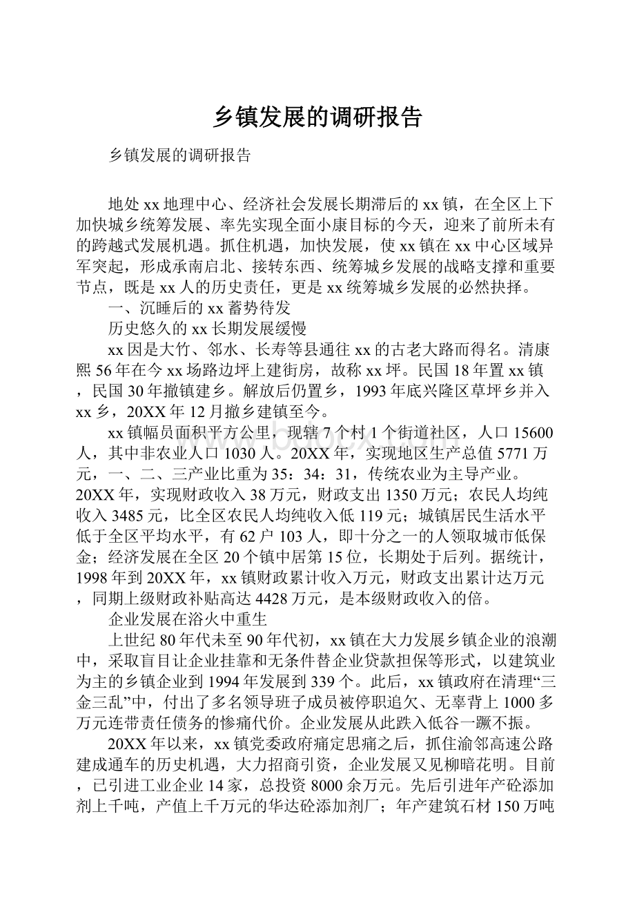 乡镇发展的调研报告Word格式文档下载.docx